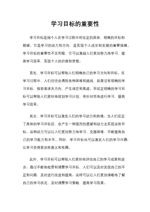 学习目标的重要性