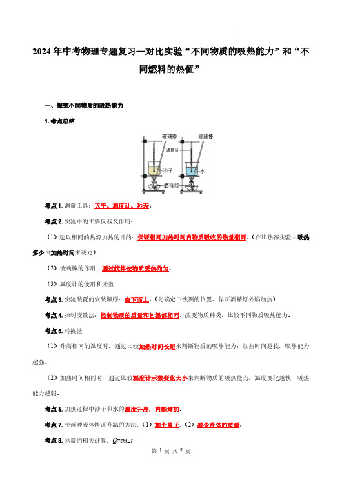 2024年中考物理专题复习—对比实验“不同物质的吸热能力”和“不同燃料的热值”