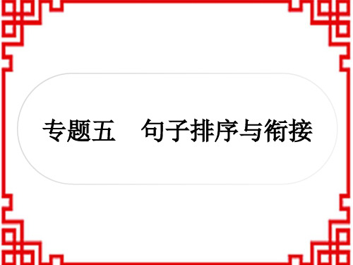 中考语文精讲 积累与运用 专题五 句子排序与衔接