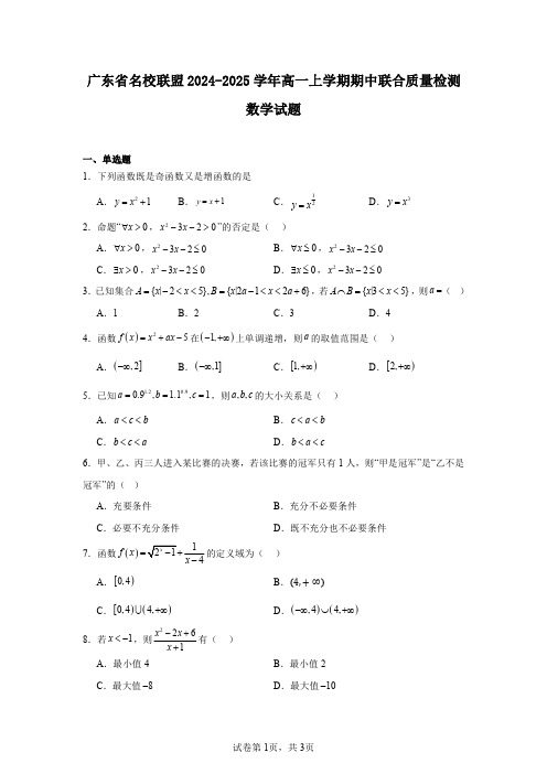 广东省名校联盟2024-2025学年高一上学期期中联合质量检测数学试题