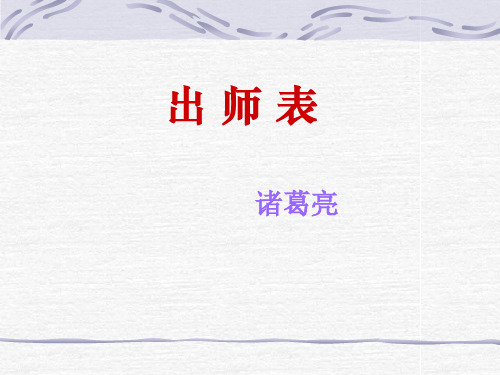 出师表(字词翻译)精选课件PPT