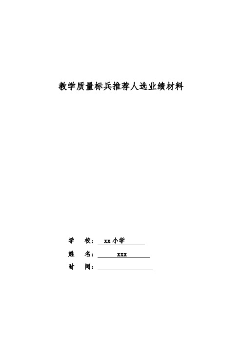 (教学质量标兵)事迹材料