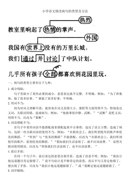 小学语文修改病句的类型及方法