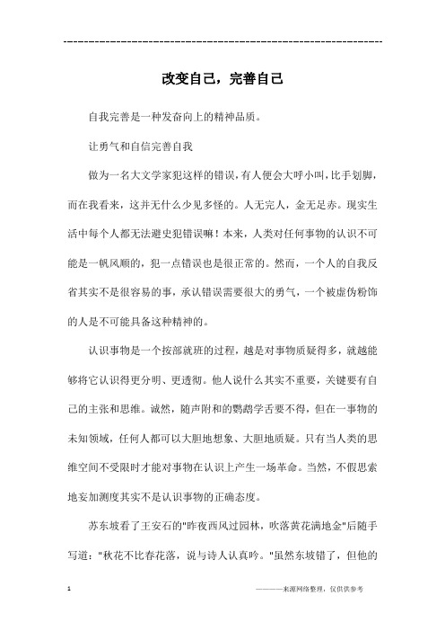 改变自己,完善自己_高三作文