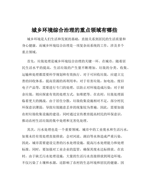 城乡环境综合治理的重点领域有哪些