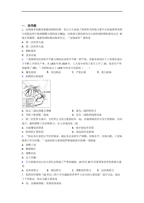 【易错题】中考九年级历史下第四单元经济危机和第二次世界大战一模试题(及答案)(2)