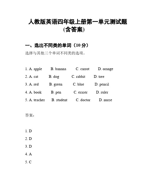 人教版英语四年级上册第一单元测试题(含答案)