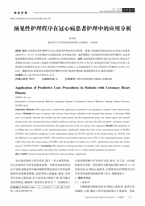 预见性护理程序在冠心病患者护理中的应用分析