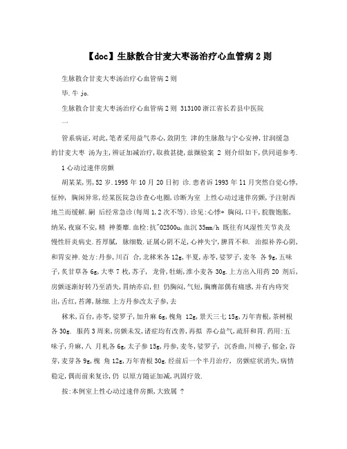 【doc】生脉散合甘麦大枣汤治疗心血管病2则