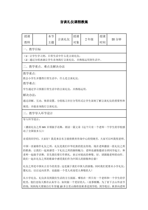 言谈礼仪教案-春晓芳园