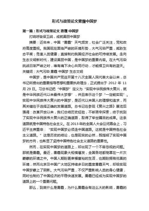 形式与政策论文雾霾中国梦