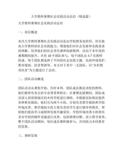 大学教师暑期社会实践活动总结(精选篇)