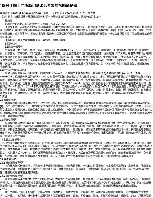 1例关于胰十二指肠切除术后并发症预防的护理