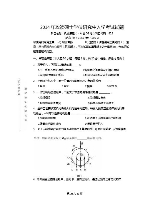 武汉科技大学819机械原理2012016真题含答案解析