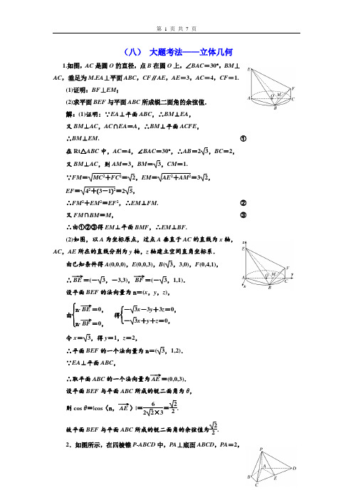 2020高考数学题型整理分类《(8)立体几何》解析版(含历年真题)