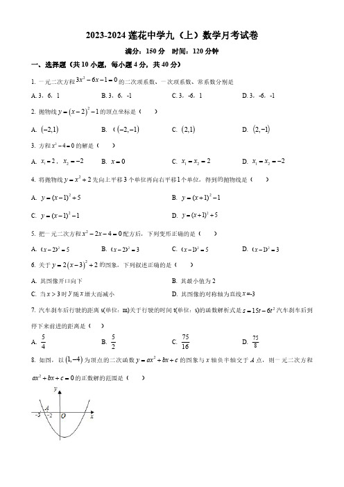 福建省厦门市思明区厦门市莲花中学2023-2024学年九年级上学期月考数学试题及参考答案