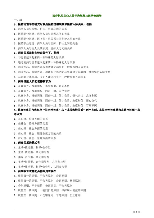 医疗机构从业人员行为规范与医学伦理学