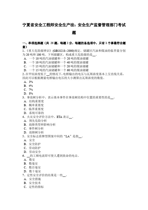 宁夏省安全工程师安全生产法：安全生产监督管理部门考试题