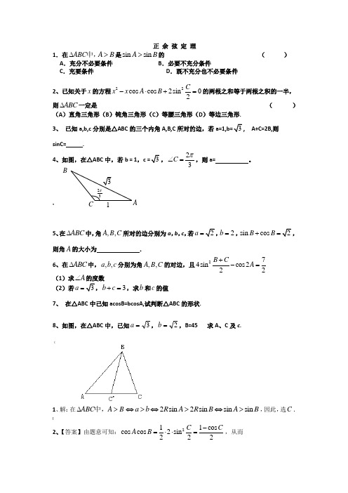 正弦定理余弦定理习题及答案