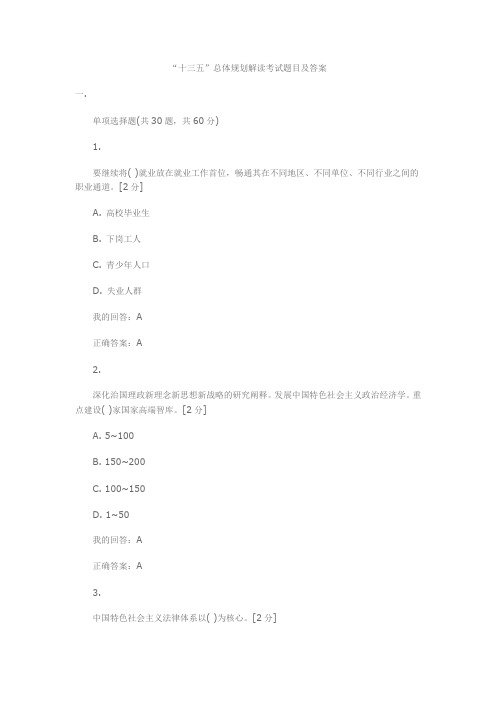  “十三五”总体规划解读考试题目及答案