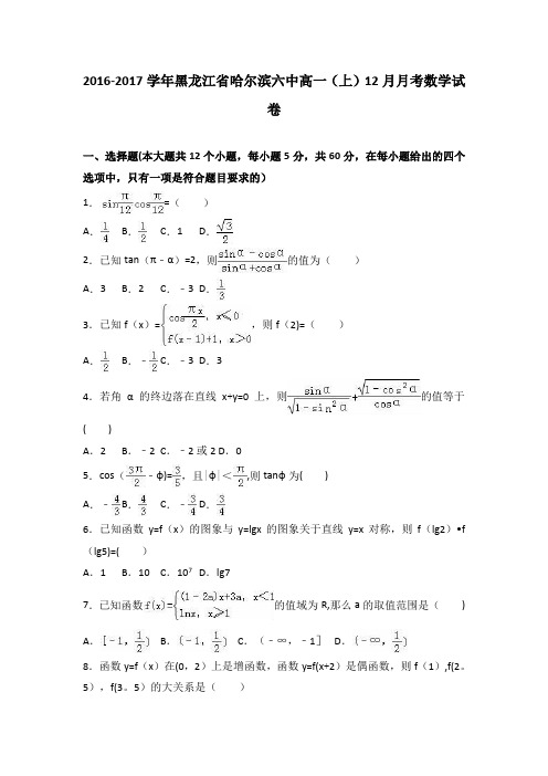 黑龙江省哈尔滨六中2016-2017学年高一上学期12月月考数学试卷 含解析