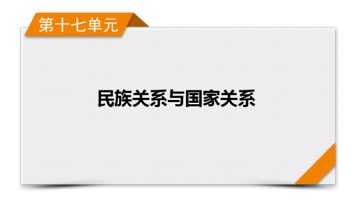 2023年高考历史一轮考点复习第50讲中国古代的民族关系与对外交往