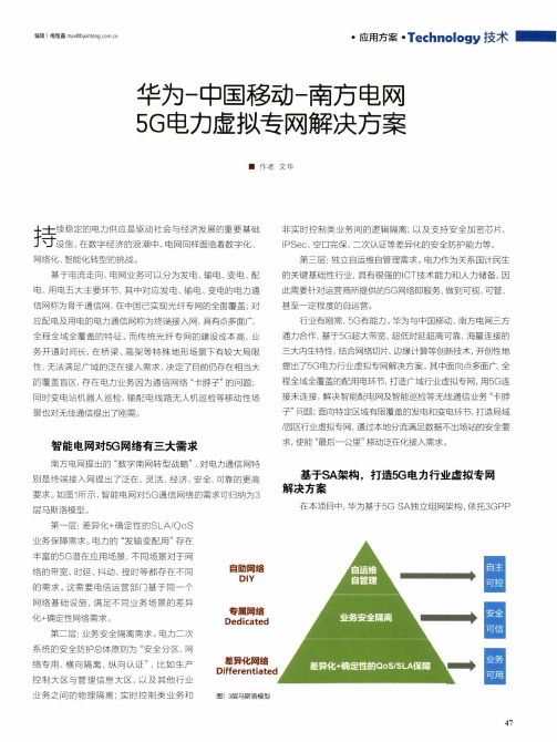 华为-中国移动-南方电网5G电力虚拟专网解决方案