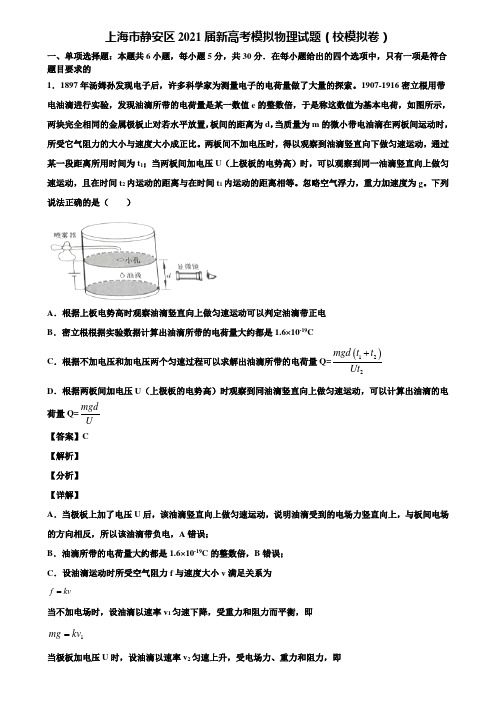 〖含5套模拟卷〗上海市静安区2021届新高考模拟物理试题(校模拟卷)含解析