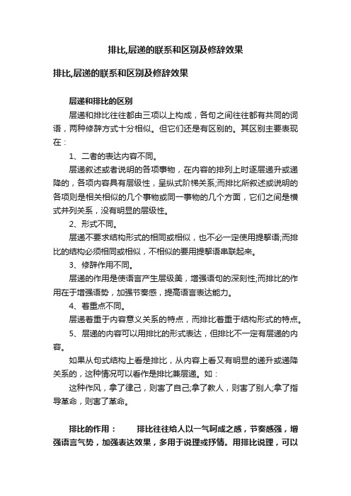 排比,层递的联系和区别及修辞效果