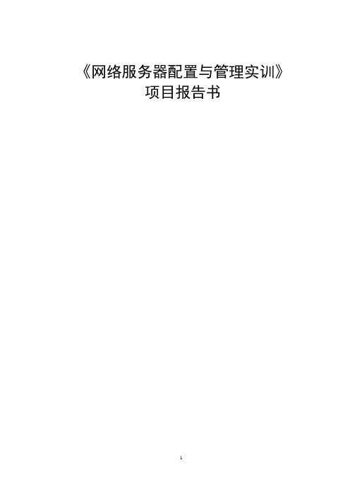 《网络服务器配置与管理实训》实训项目报告书