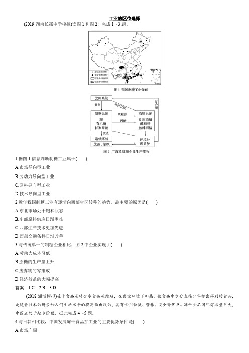 2020届高三(人教版)高考地理一轮复习跟踪练习卷：工业的区位选择