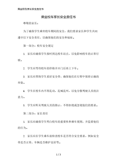 乘坐校车家长安全责任书精简版