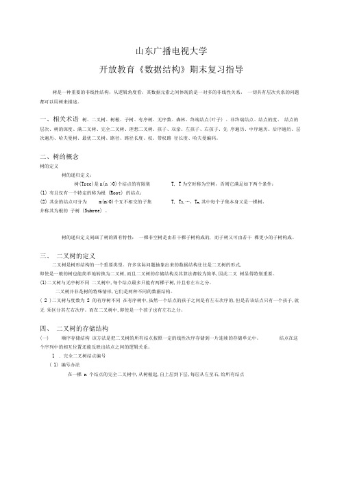 山东广播电视大学开放教育数据结构复习第四部分