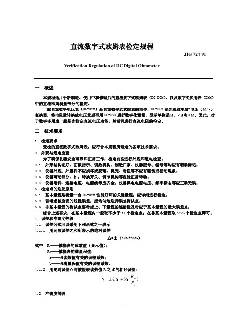 直流数字式欧姆表检定规程