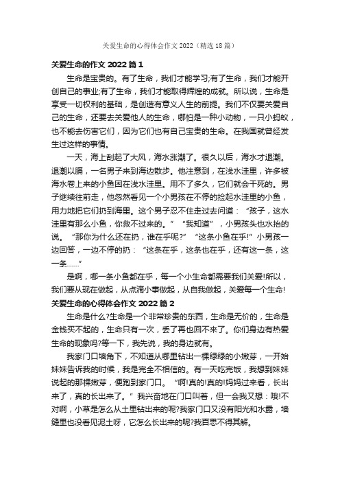 关爱生命的心得体会作文2022（精选18篇）