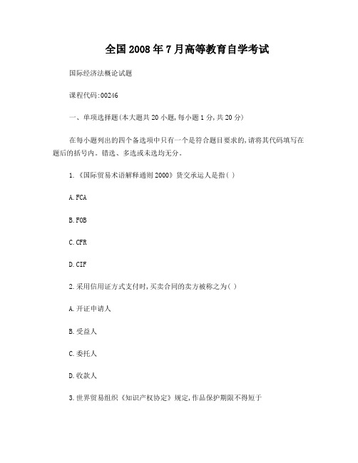 08年7月全国自考《国际经济法概论》试题及答案