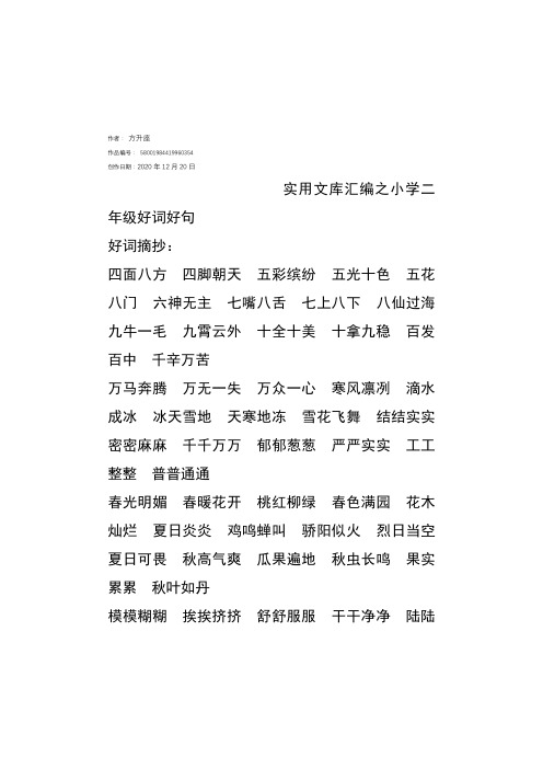 实用文库汇编之小学二年级好词好句