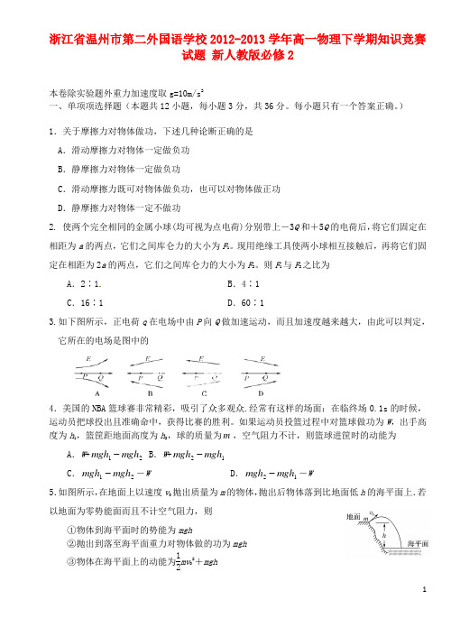 浙江省温州市第二外国语学校学年高一物理下学期知识竞赛试题 必修2