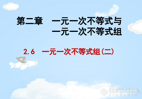 北师大版八年级下册数学:2.6 一元一次不等式组的解法 课件(共16张PPT)