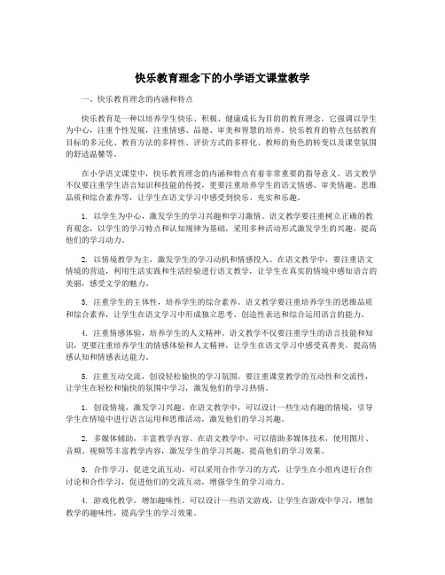 快乐教育理念下的小学语文课堂教学