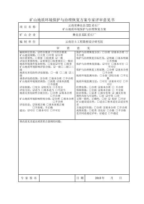 矿山地质环境保护与治理恢复方案专家评审意见书