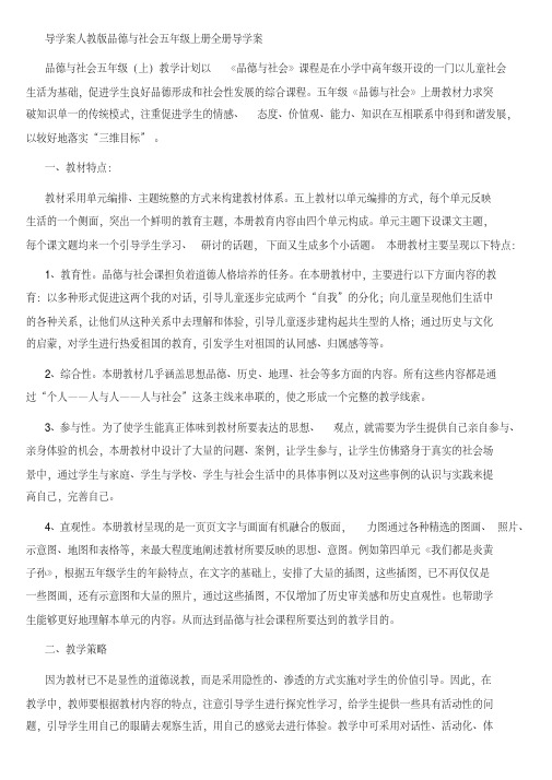 导学案人教版品德与社会五年级上册全册导学案(四研互助式)
