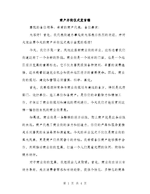 商户开街仪式发言稿（2篇）