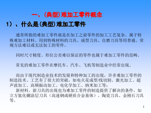 精选典型难加工零件工艺分析及编程