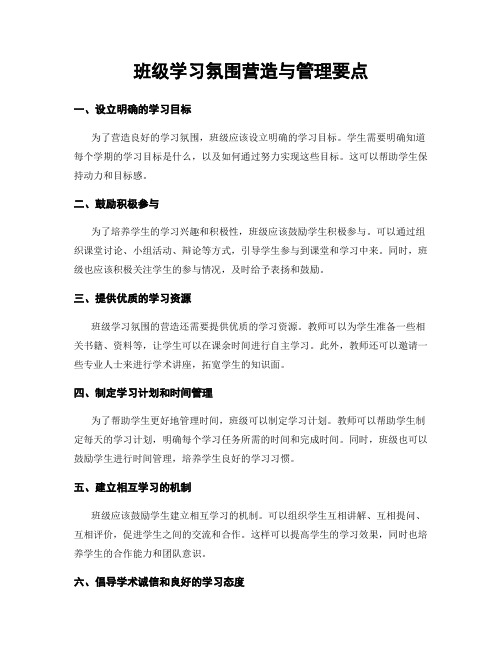 班级学习氛围营造与管理要点