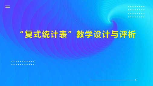 “复式统计表”教学设计与评析