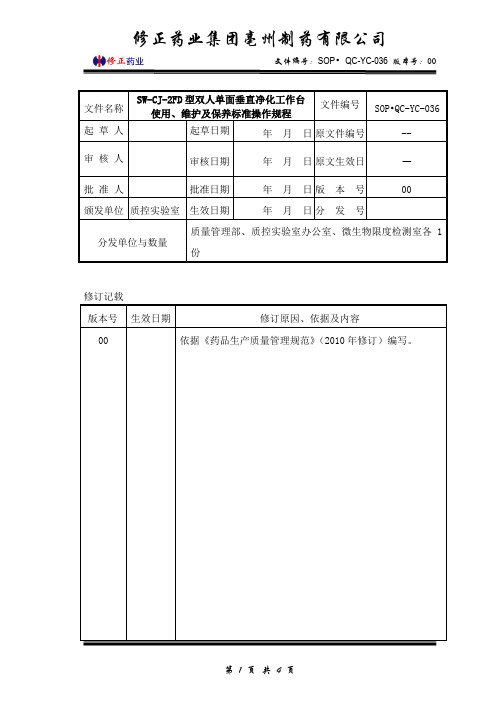 (SOP·QC-YC-036)SW-CJ-2FD型双人单面垂直净化工作台使用、维护及保养标准操作规程