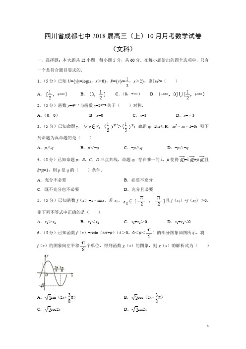 数学---四川省成都七中2018届高三(上)10月月考试卷(文)(解析版)