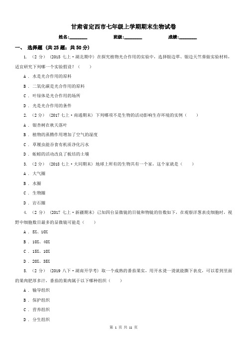 甘肃省定西市七年级上学期期末生物试卷