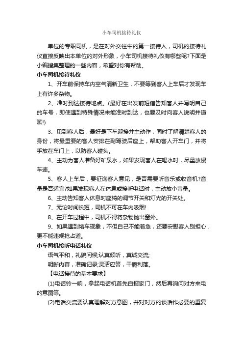 小车司机接待礼仪_商务礼仪_